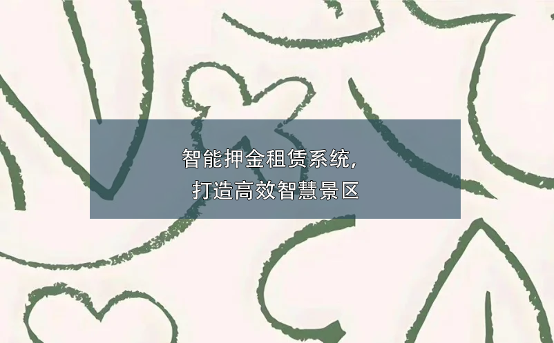 智能押金租賃系統(tǒng)，打造高效智慧景區(qū)