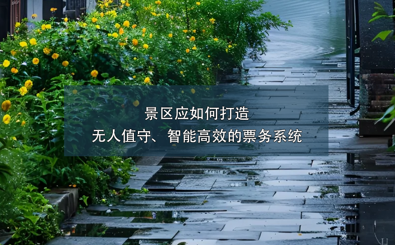 景區(qū)應(yīng)如何打造無人值守、智能高效的票務(wù)系統(tǒng)