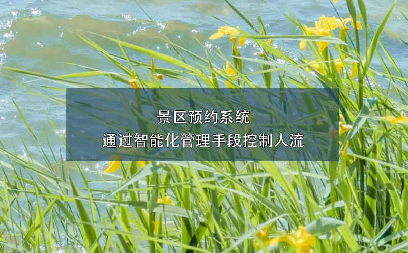 景區(qū)預(yù)約系統(tǒng)通過(guò)智能化管理手段控制人流