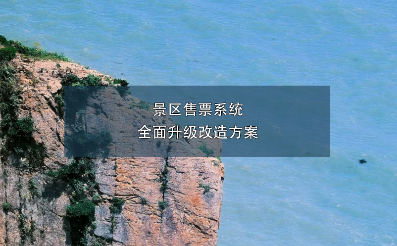 景區(qū)售票系統(tǒng)全面升級(jí)改造方案