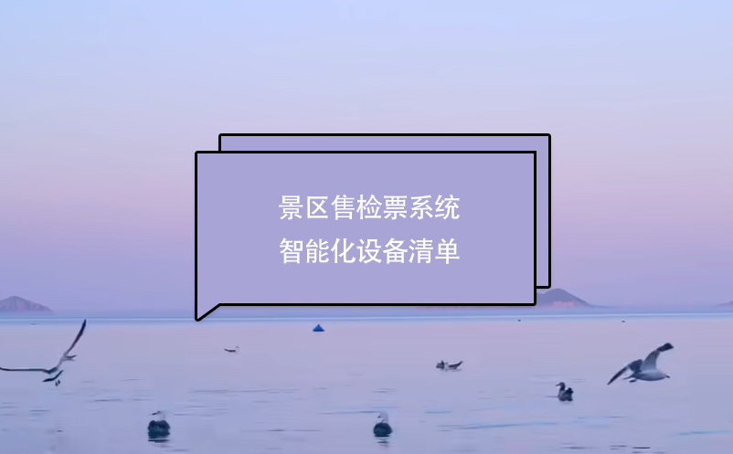 景區(qū)售檢票系統(tǒng)智能化設(shè)備清單