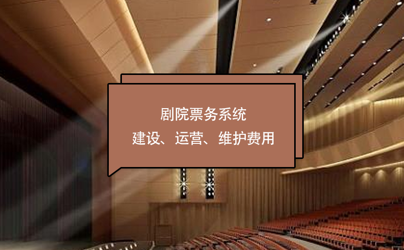 劇院票務(wù)系統(tǒng)建設(shè)、運營、維護費用