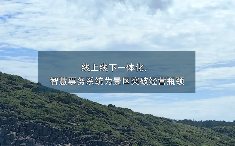 景區(qū)線上線下一體化,智慧票務(wù)系統(tǒng)助力景區(qū)突破經(jīng)營瓶頸