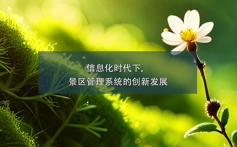 信息化時代下，景區(qū)管理系統(tǒng)的創(chuàng)新發(fā)展