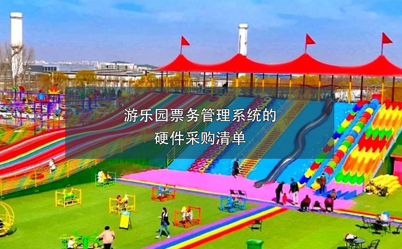 游樂園票務(wù)管理系統(tǒng)的硬件采購清單