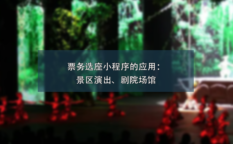 票務(wù)選座小程序的應(yīng)用：景區(qū)演出、劇院場(chǎng)館