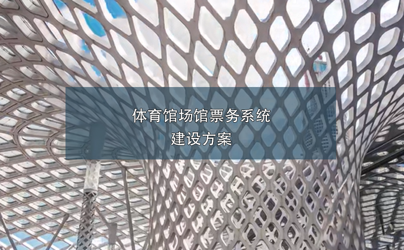 體育館場(chǎng)館票務(wù)系統(tǒng)建設(shè)方案