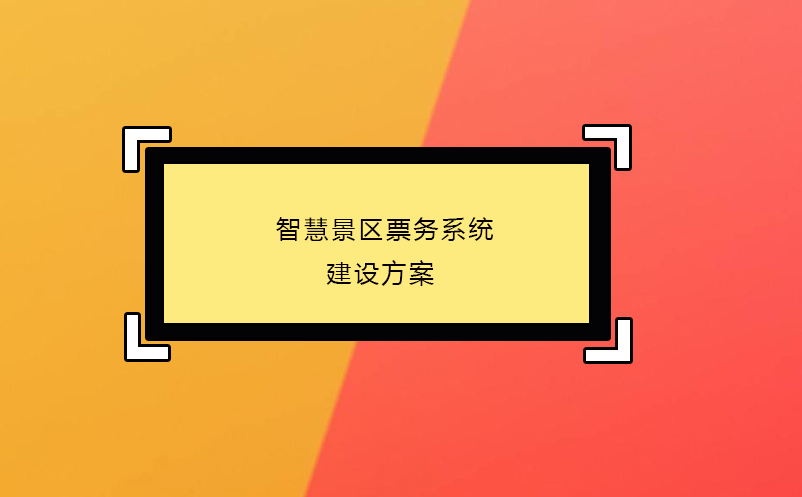  智慧景區(qū)票務(wù)系統(tǒng)建設(shè)方案