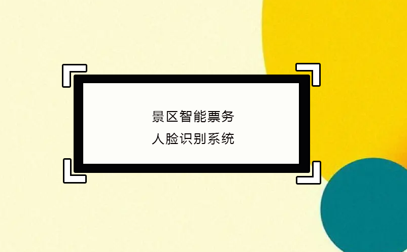 景區(qū)智能票務人臉識別系統(tǒng)