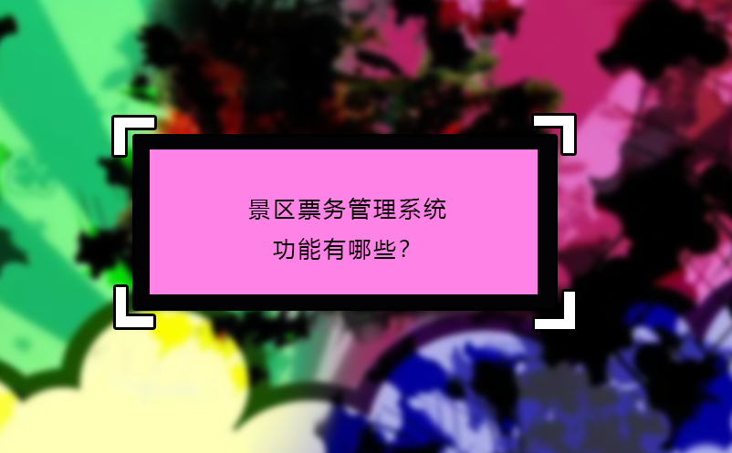 景區(qū)票務管理系統(tǒng)功能有哪些？