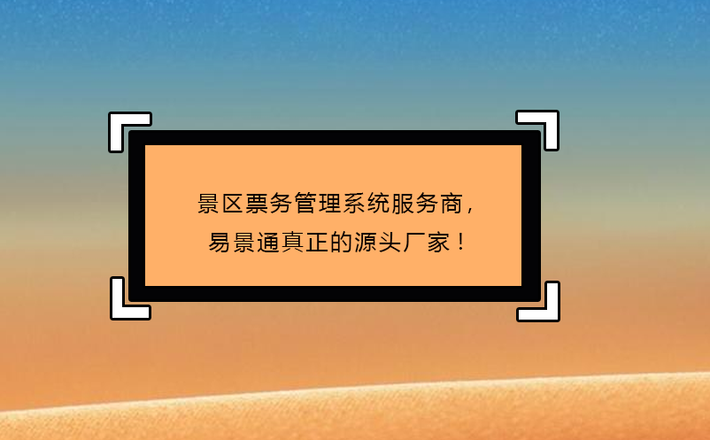 景區(qū)票務(wù)管理系統(tǒng)服務(wù)商，易景通真正的源頭廠家!