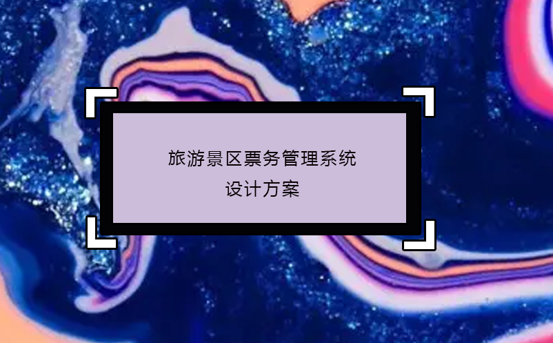 旅游景區(qū)票務(wù)管理系統(tǒng)設(shè)計(jì)方案