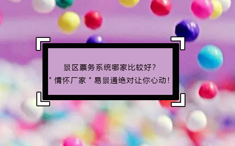 景區(qū)票務(wù)系統(tǒng)哪家比較好？