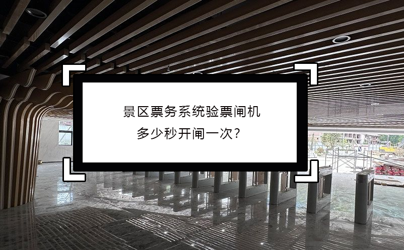 景區(qū)票務(wù)系統(tǒng)驗(yàn)票閘機(jī)多少秒開(kāi)閘一次？