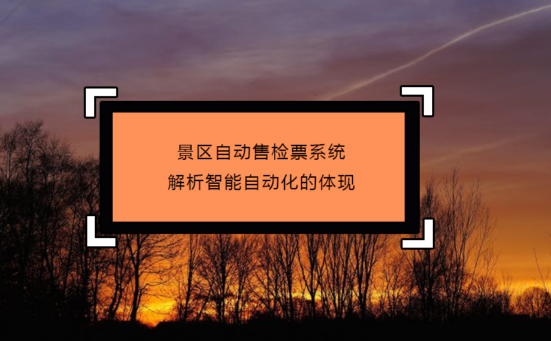 景區(qū)自動(dòng)售檢票系統(tǒng)解析智能自動(dòng)化的體現(xiàn)