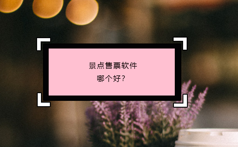 景點(diǎn)售票軟件哪個(gè)好？