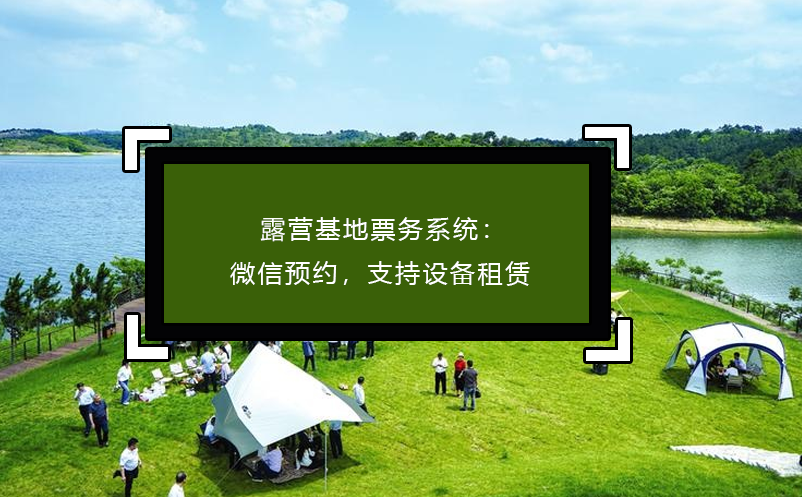 露營基地票務(wù)系統(tǒng)：微信預(yù)約，支持設(shè)備租賃