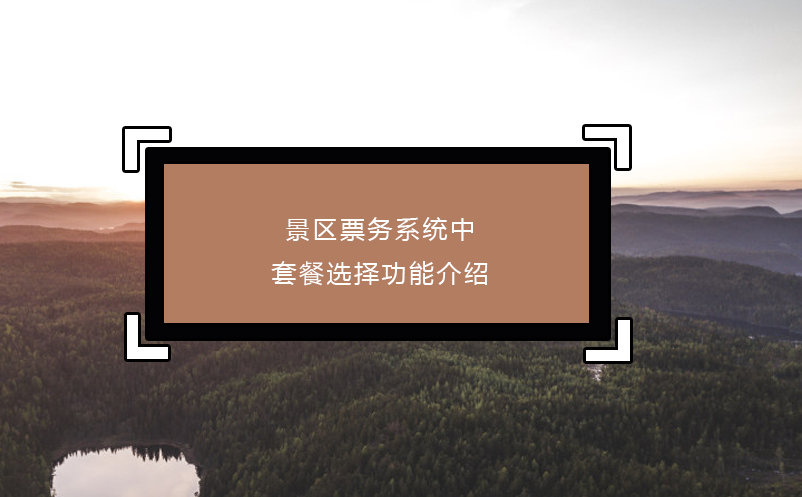 景區(qū)票務(wù)系統(tǒng)中套餐選擇功能介紹