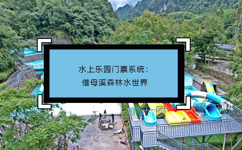 水上樂(lè)園門票系統(tǒng)：借母溪森林水世界