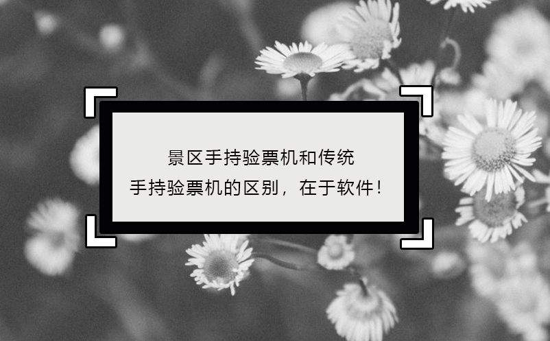 景區(qū)手持驗票機區(qū)別，在于軟件！