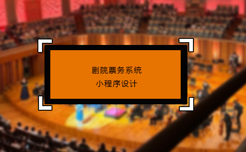 劇院票務(wù)系統(tǒng)小程序設(shè)計