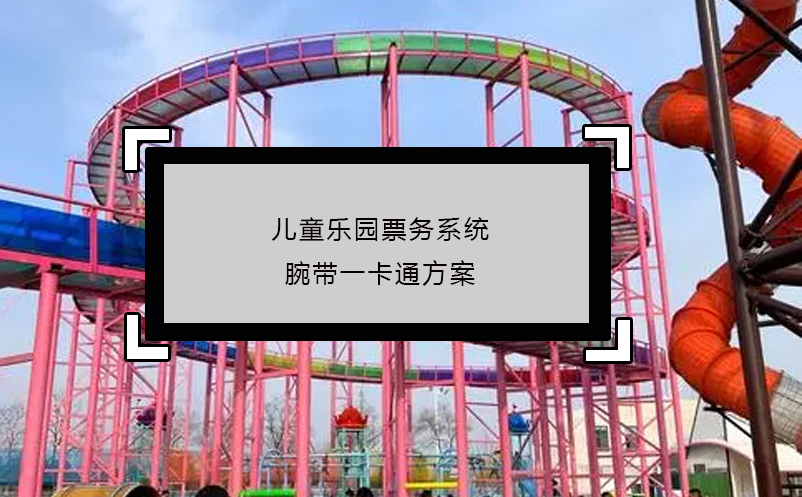 兒童樂園票務(wù)系統(tǒng)腕帶一卡通方案