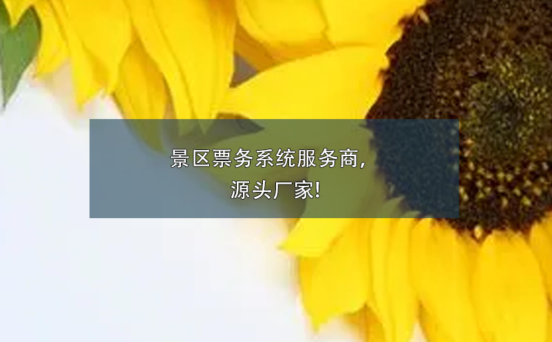 景區(qū)票務(wù)系統(tǒng)服務(wù)商，源頭廠家