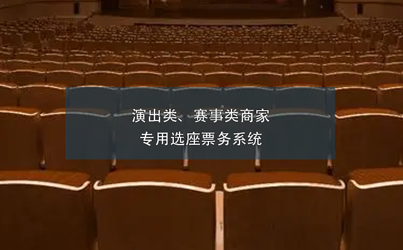 演出類、賽事類商家專用選座票務(wù)系統(tǒng)