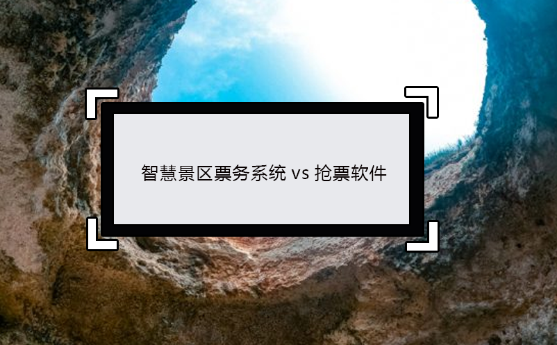 智慧景區(qū)票務系統(tǒng)vs搶票軟件