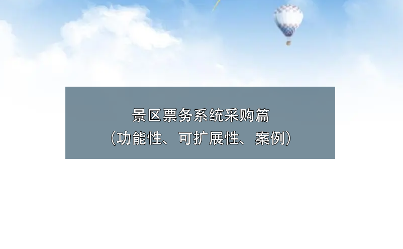 景區(qū)票務(wù)系統(tǒng)采購篇（功能性、可擴展性、案例）