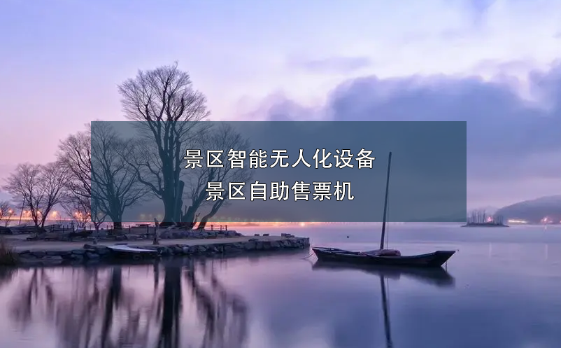 景區(qū)智能無人化設(shè)備：景區(qū)自助售票機(jī)