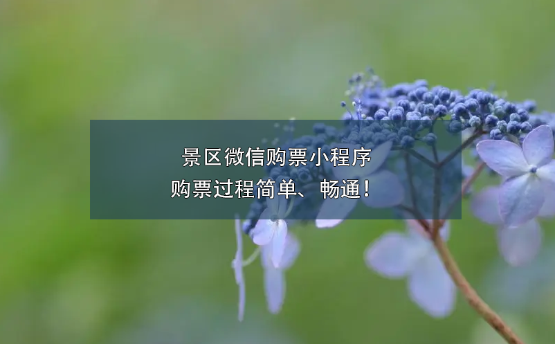 景區(qū)微信購票小程序的購票過程簡單、暢通！