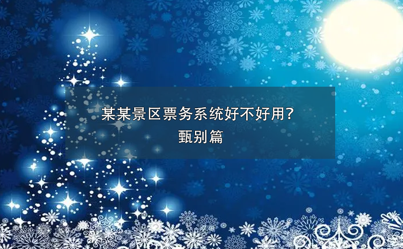 某某景區(qū)票務系統(tǒng)好不好用？甄別篇