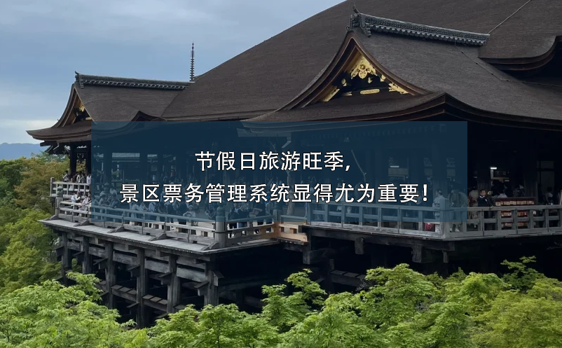 節(jié)假日旅游旺季，景區(qū)票務(wù)管理系統(tǒng)顯得尤為重要！