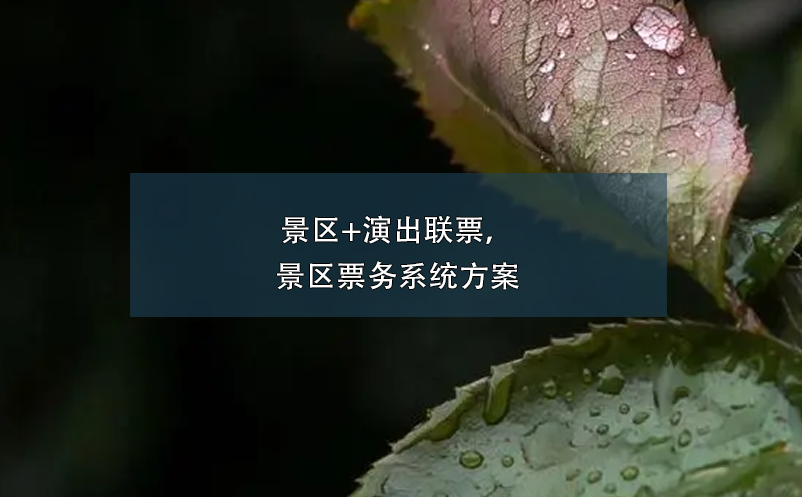 景區(qū)+演出聯(lián)票，景區(qū)票務(wù)系統(tǒng)方案