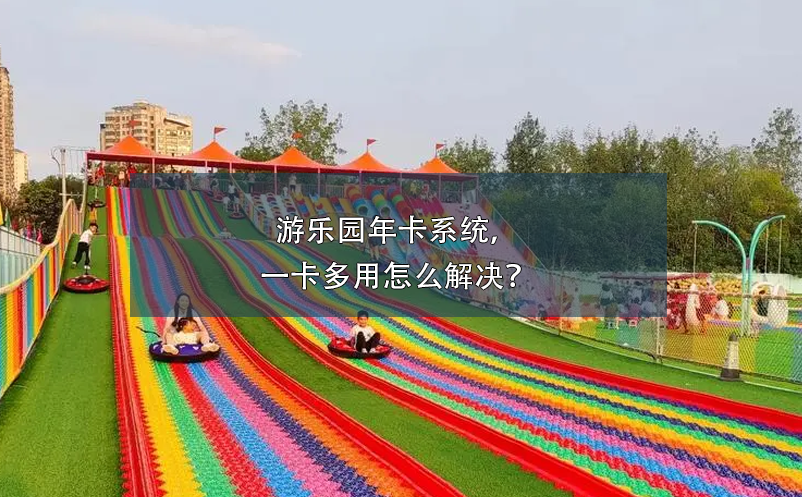 游樂園年卡系統(tǒng)，一卡多用怎么解決？