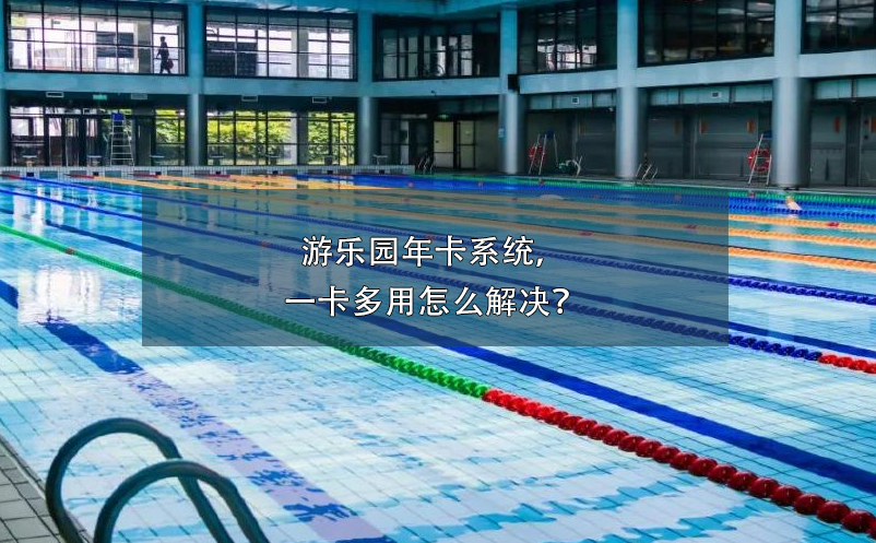 游泳館票務(wù)系統(tǒng)防止年卡盜用、倒賣(mài)方案