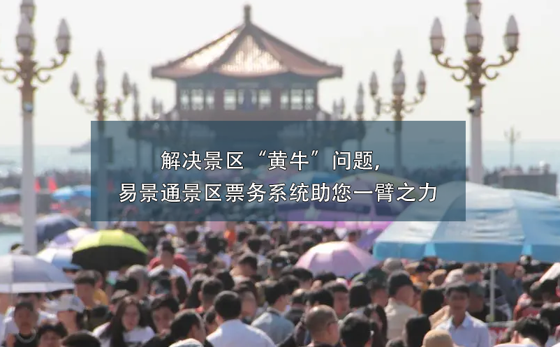 解決景區(qū)“黃?！眴栴}，易景通景區(qū)票務(wù)系統(tǒng)助您一臂之力