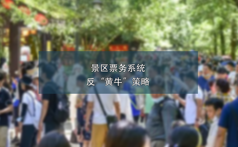 景區(qū)票務(wù)系統(tǒng)反“黃?！辈呗? /></a>
								<h5><a href=
