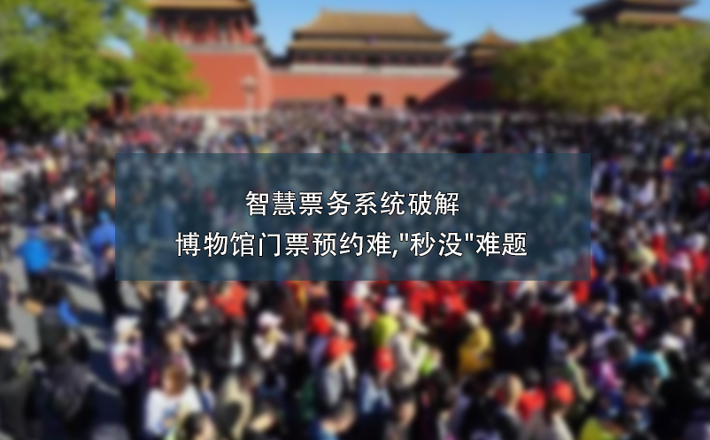 智慧票務(wù)系統(tǒng)破解博物館門票預(yù)約難,