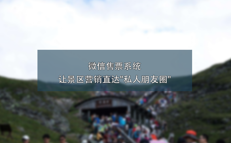 微信售票系統(tǒng)讓景區(qū)營銷直達(dá)