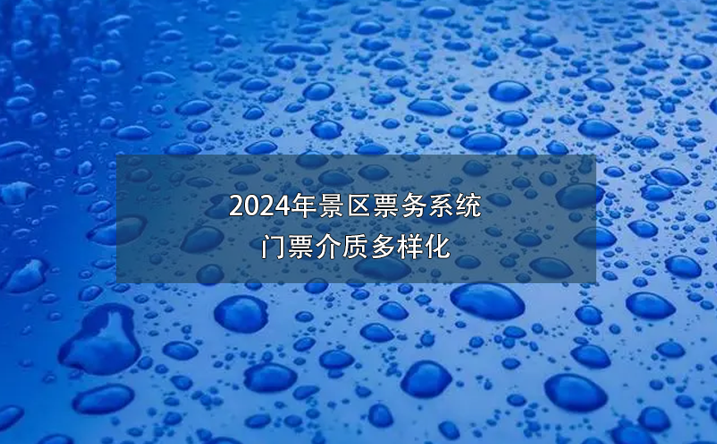 2024年景區(qū)票務系統(tǒng)門票介質(zhì)多樣化