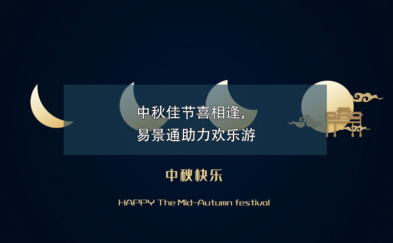 中秋佳節(jié)喜相逢，易景通助力歡樂游