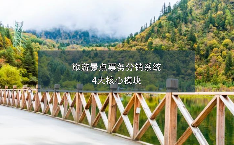 旅游景點(diǎn)票務(wù)分銷系統(tǒng)4大核心模塊