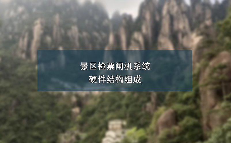 景區(qū)檢票閘機系統(tǒng)硬件結構組成