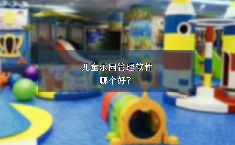 兒童樂園管理軟件哪個好？