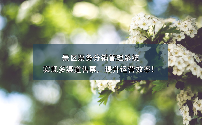 景區(qū)票務(wù)分銷管理系統(tǒng)實(shí)現(xiàn)多渠道售票，提升運(yùn)營(yíng)效率！
