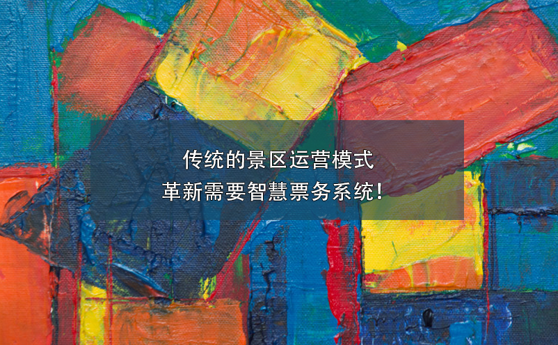 傳統(tǒng)的景區(qū)運(yùn)營(yíng)模式革新需要智慧票務(wù)系統(tǒng)！