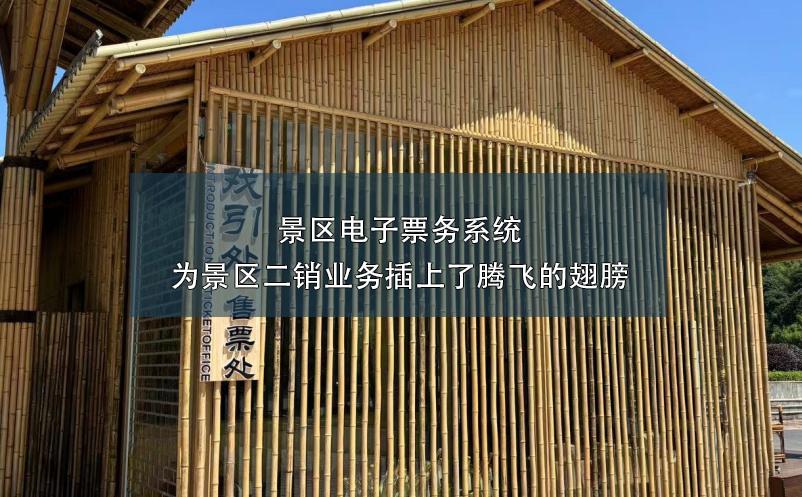 景區(qū)電子票務(wù)系統(tǒng)為景區(qū)二銷(xiāo)業(yè)務(wù)插上了騰飛的翅膀