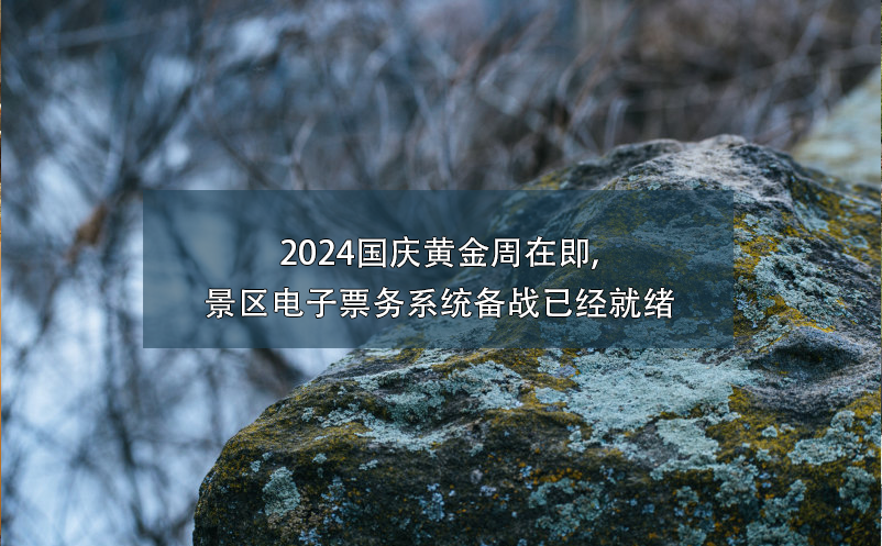 2024國(guó)慶黃金周在即,景區(qū)電子票務(wù)系統(tǒng)備戰(zhàn)已經(jīng)就緒